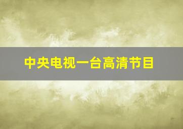 中央电视一台高清节目