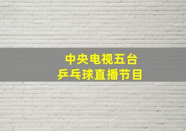 中央电视五台乒乓球直播节目