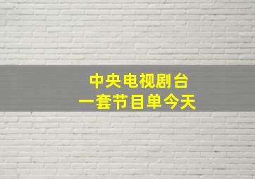 中央电视剧台一套节目单今天