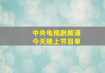 中央电视剧频道今天晚上节目单