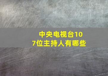 中央电视台107位主持人有哪些