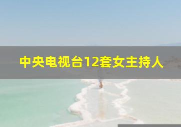 中央电视台12套女主持人