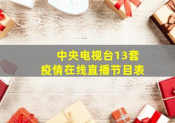 中央电视台13套疫情在线直播节目表