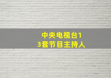 中央电视台13套节目主持人