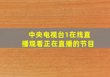 中央电视台1在线直播观看正在直播的节目