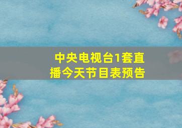 中央电视台1套直播今天节目表预告