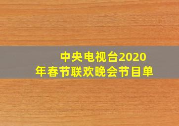 中央电视台2020年春节联欢晚会节目单