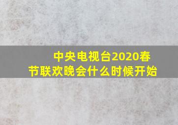 中央电视台2020春节联欢晚会什么时候开始