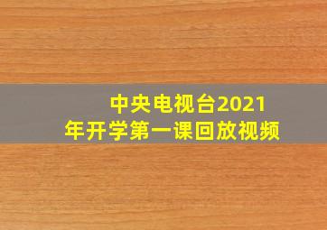 中央电视台2021年开学第一课回放视频