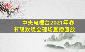 中央电视台2021年春节联欢晚会现场直播回放