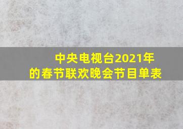 中央电视台2021年的春节联欢晚会节目单表