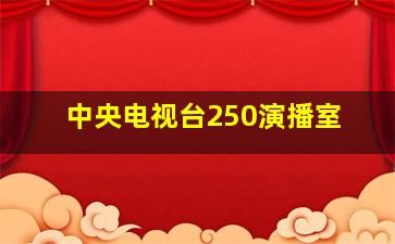 中央电视台250演播室