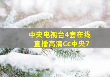 中央电视台4套在线直播高清Cc中央7