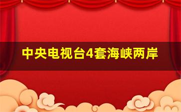 中央电视台4套海峡两岸