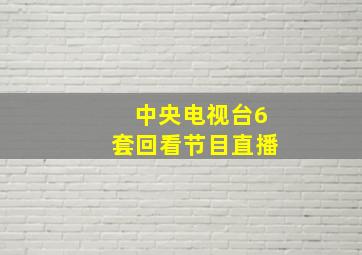 中央电视台6套回看节目直播