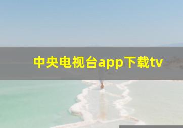 中央电视台app下载tv