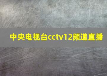 中央电视台cctv12频道直播