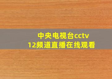 中央电视台cctv12频道直播在线观看