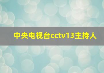 中央电视台cctv13主持人