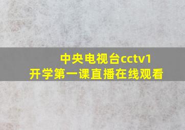 中央电视台cctv1开学第一课直播在线观看