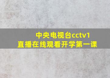 中央电视台cctv1直播在线观看开学第一课