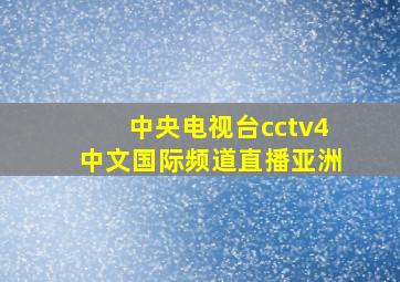 中央电视台cctv4中文国际频道直播亚洲