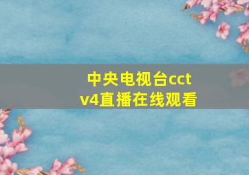 中央电视台cctv4直播在线观看