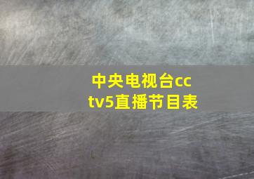 中央电视台cctv5直播节目表