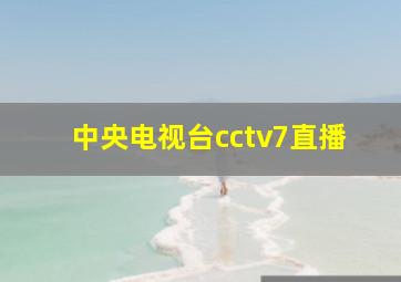 中央电视台cctv7直播