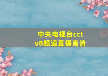 中央电视台cctv8频道直播高清