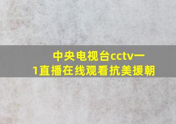 中央电视台cctv一1直播在线观看抗美援朝