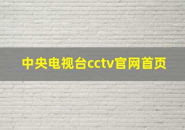 中央电视台cctv官网首页