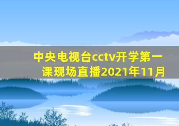 中央电视台cctv开学第一课现场直播2021年11月