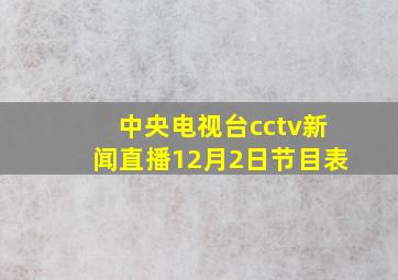 中央电视台cctv新闻直播12月2日节目表