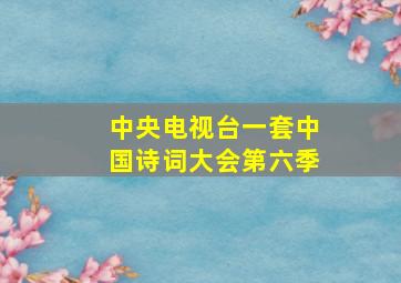 中央电视台一套中国诗词大会第六季