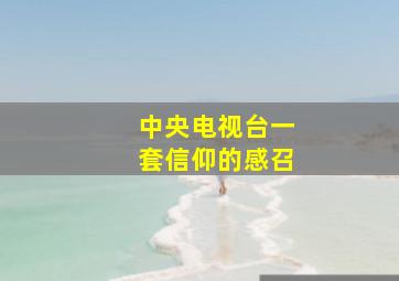 中央电视台一套信仰的感召