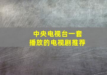 中央电视台一套播放的电视剧推荐