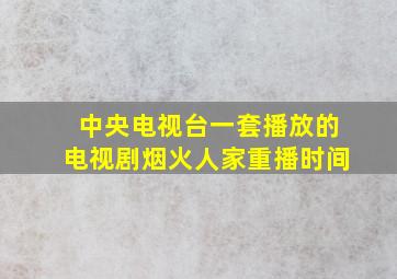 中央电视台一套播放的电视剧烟火人家重播时间