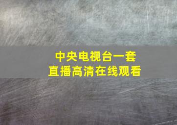 中央电视台一套直播高清在线观看