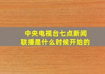 中央电视台七点新闻联播是什么时候开始的