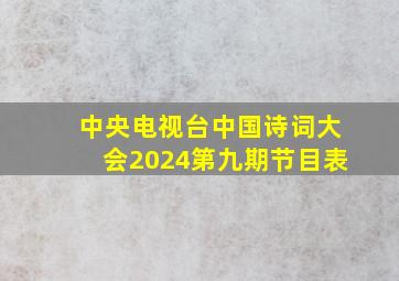 中央电视台中国诗词大会2024第九期节目表