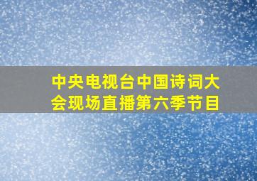 中央电视台中国诗词大会现场直播第六季节目