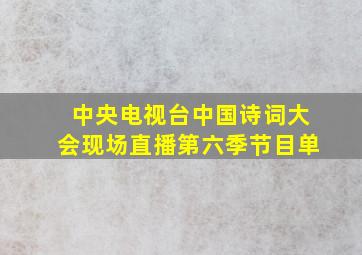 中央电视台中国诗词大会现场直播第六季节目单