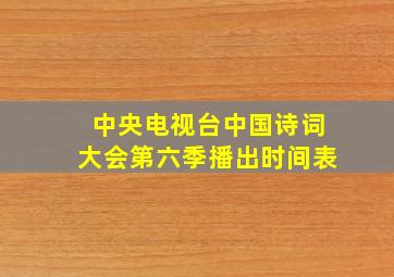 中央电视台中国诗词大会第六季播出时间表