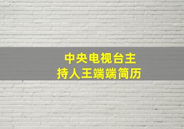 中央电视台主持人王端端简历