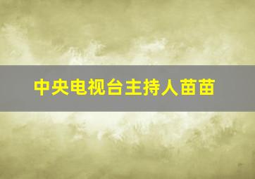 中央电视台主持人苗苗