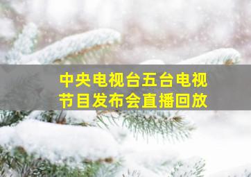 中央电视台五台电视节目发布会直播回放