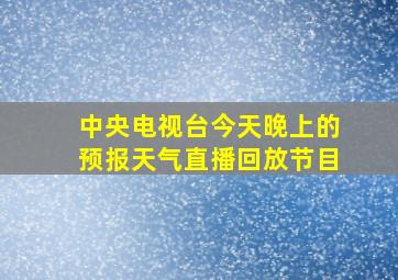 中央电视台今天晚上的预报天气直播回放节目