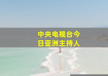 中央电视台今日亚洲主持人