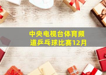 中央电视台体育频道乒乓球比赛12月